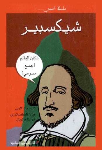  شيكسبير