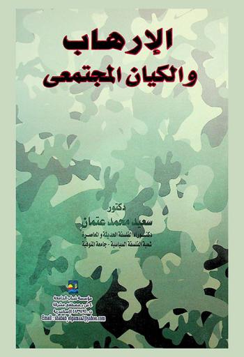 الإرهاب والكيان المجتمعي