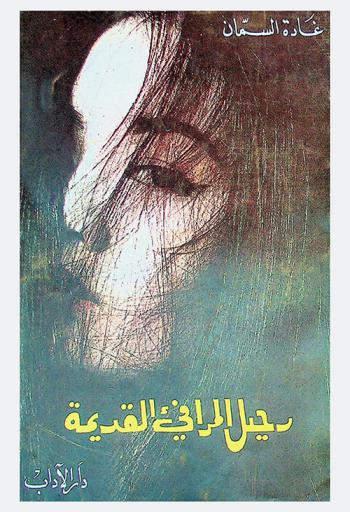  رحيل المرافيء القديمة : قصص