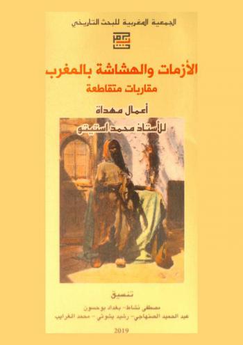 الأزمات والهشاشة بالمغرب : مقاربات متقاطعة : أعمال مهداة للأستاذ محمد أستيتو = Crises et précarité au Maroc : approches croisées : mélanges offerts au professeur Mohamed Astito