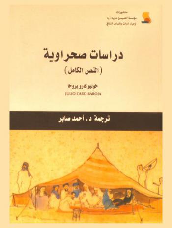  دراسات صحراوية : (النص الكامل)