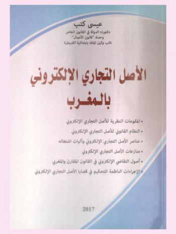  الأصل التجاري الإلكتروني بالمغرب : المقومات النظرية للأصل التجاري الإلكتروني-النظام القانوني للأصل التجاري الإلكتروني-عناصر الأصل التجاري الإلكتورني وآليات اشتغاله-منازعات الأصل التجاري الإلكتروني-أصول التقاضي الإلكتروني في القانون المقارن والمغربي-الإجراءات الناظمة للتحكيم في قضايا الأصل التجاري الإلكتروني