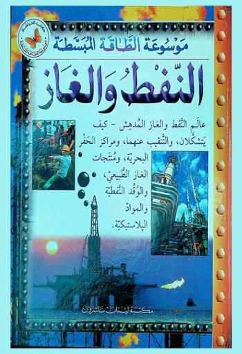  موسوعة الطاقة المبسطة : النفط والغاز