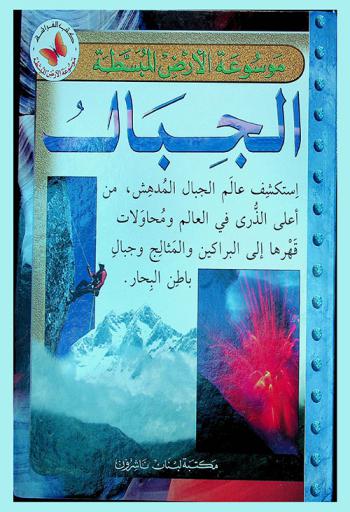 موسوعة الأرض المبسطة : الجبال