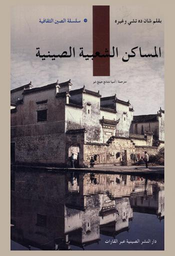  المساكن الشعبية الصينية