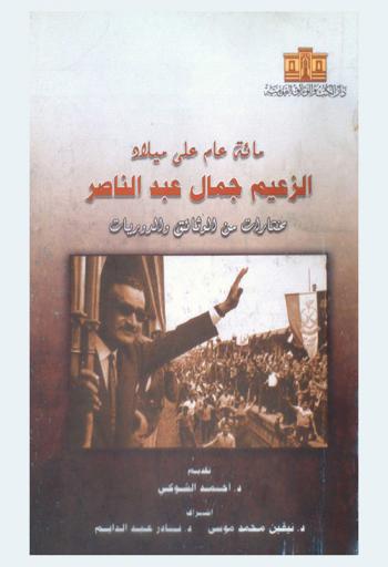  مائة عام على ميلاد الزعيم جمال عبد الناصر : مختارات من الوثائق والدوريات