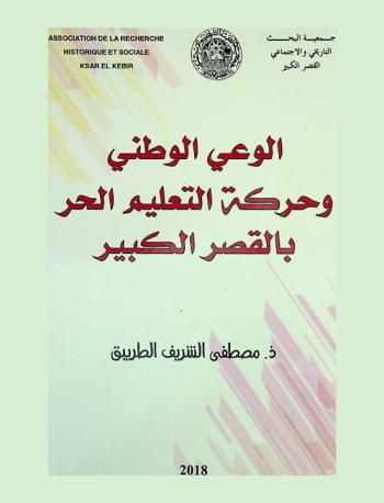  الوعي الوطني وحركة التعليم الحر بالقصر الكبير