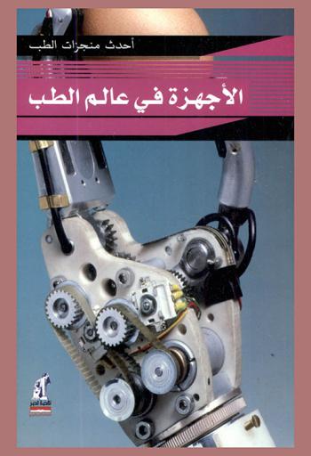  الأجهزة في عالم الطب