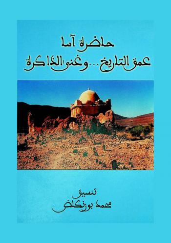 حاضرة آسا : عمق التاريخ ... وغنى الذاكرة