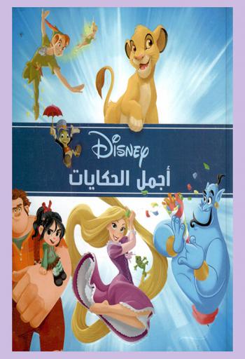 أجمل الحكايات