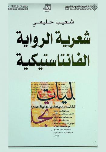  شعرية الرواية الفانتاستيكية