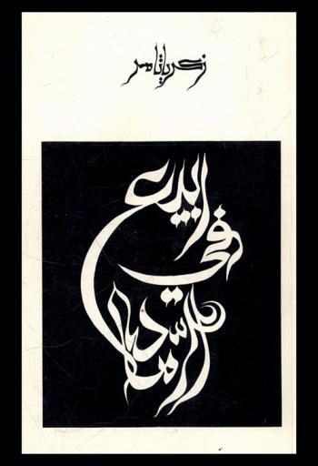  ربيع في الرماد : قصص