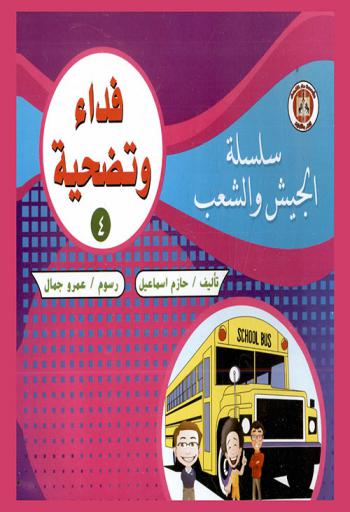 فداء وتضحية