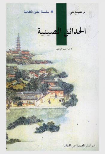  الحدائق الصينية