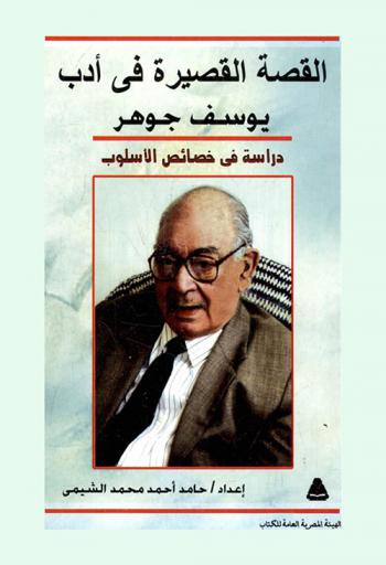  القصة القصيرة في أدب يوسف جوهر : دراسة في خصائص الأسلوب