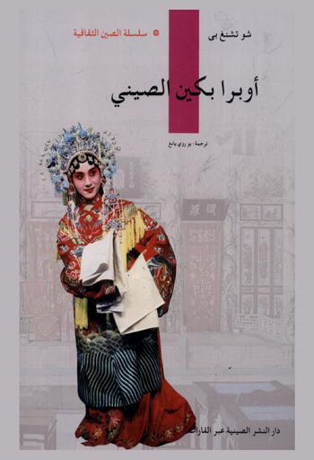  أوبرا بكين الصيني