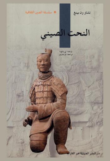  النحت الصيني