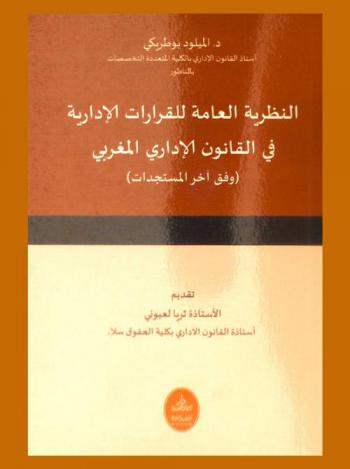  النظرية العامة للقرارات الإدارية في القانون الإداري المغربي : (وفق أخر المستجدات)