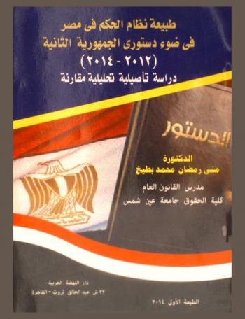  طبيعة نظام الحكم في مصر في ضوء دستوري الجمهورية الثانية (2012-2014) : دراسة تأصيلية تحليلة مقارنة