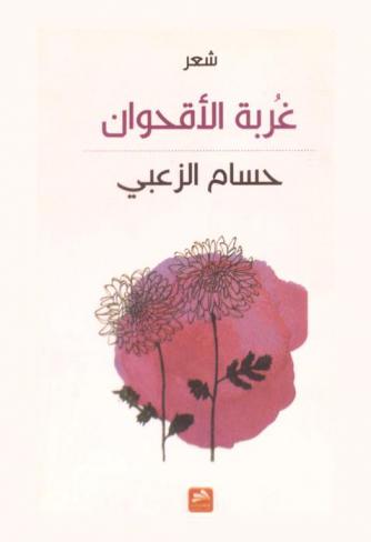  غربة الأقحوان : شعر