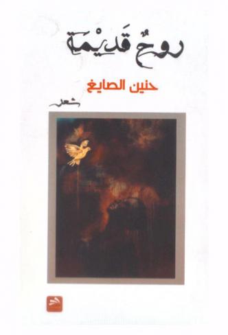  روح قديمة : شعر