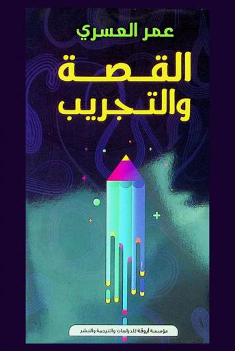 القصة والتجريب : دراسة