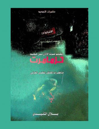  ويعلو صوت الأذان من معتقل تازمامرت