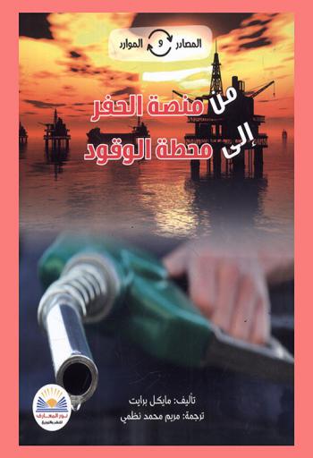 من منصة الحفر إلى محطة الوقود