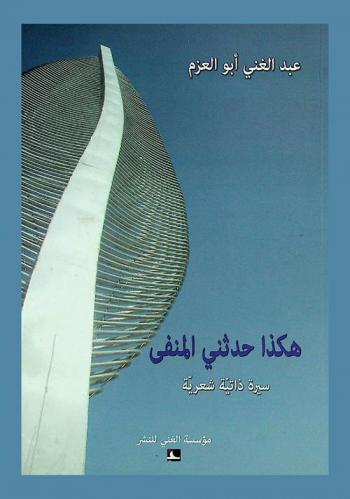  هكذا حدثني المنفى : سيرة ذاتية شعرية