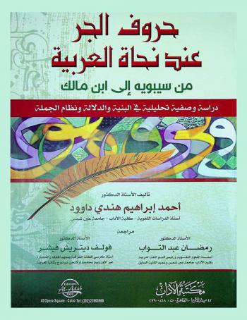 حروف الجر عند نحاة العربية من سيبويه إلى ابن مالك : دراسة وصفية تحليلية في البنية والدلالة ونظام الجملة