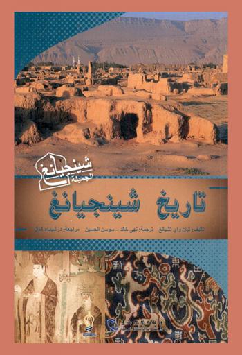  تاريخ شينجيانغ