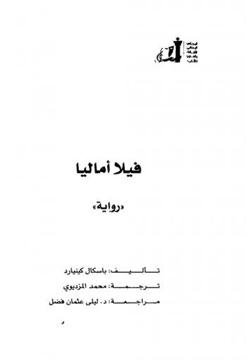  فيلا أماليا : ( رواية)