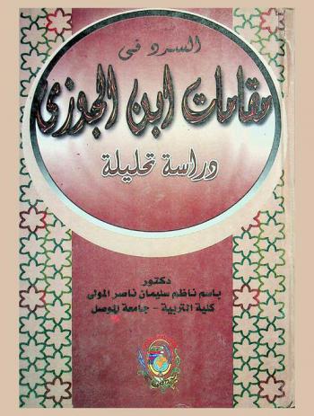  السرد في مقامات ابن الجوزي : دراسة تحليلية