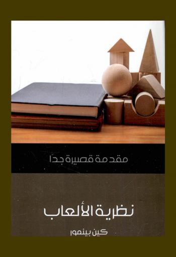  نظرية الألعاب : مقدمة قصيرة جدا