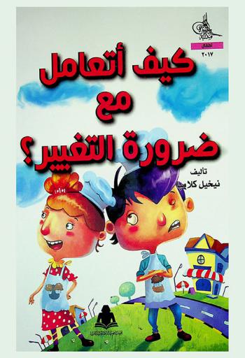 كيف أتعامل مع ضرورة التغيير ؟