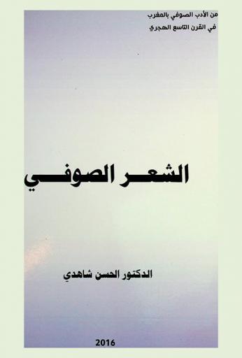  الشعر الصوفي