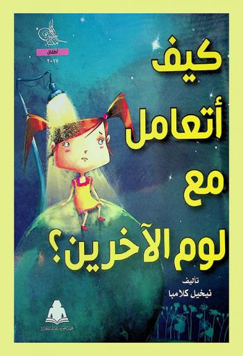 كيف أتعامل مع لوم الآخرين ؟