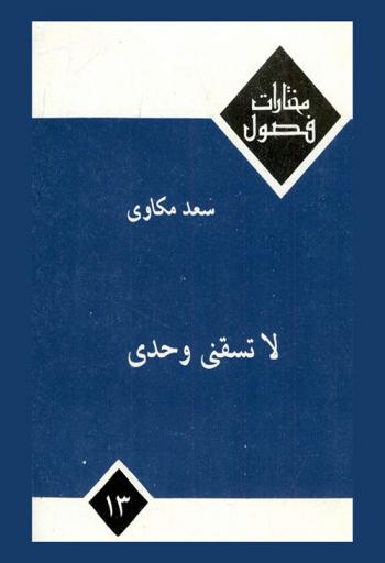 لا تسقني وحدي