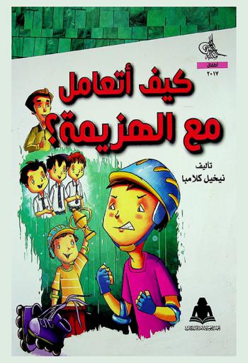 كيف أتعامل مع الهزيمة ؟