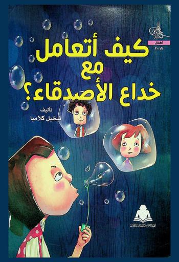 كيف أتعامل مع خداع الأصدقاء ؟