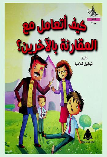 كيف أتعامل مع المقارنة بالآخرين ؟