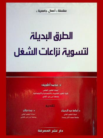  الطرق البديلة لتسوية نزاعات الشغل