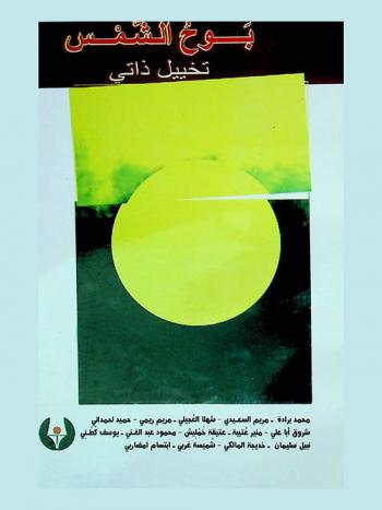 بوح الشمس : تخييل ذاتي : سبعة نصوص لليافعين