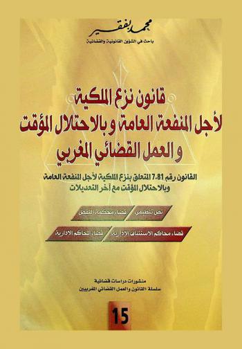  قانون نزع الملكية لأجل المنفعة العامة وبالاحتلال المؤقت والعمل القضائي المغربي : القانون رقم 7.81 المتعلق بنزع الملكية لأجل المنفعة العامة وبالاحتلال المؤقت مع آخر التعديلات