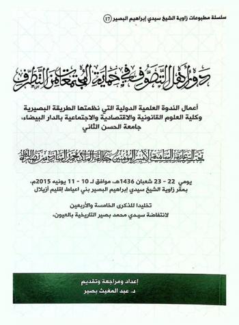 دور أهل التصوف في حماية المجتمعات من التطرف : أعمال الندوة العلمية الدولية التي نظمتها الطريقة البصيرية وكلية العلوم القانونية والاقتصادية والاجتماعية بالدار البيضاء، جامعة الحسن الثاني يومي 22-23 شعبان 1436 هـ موافق لـ 10-11 يونيه 2015 م، بمقر زاوية الشيخ سيدي إبراهيم البصير بني عياط إقليم أزيلال