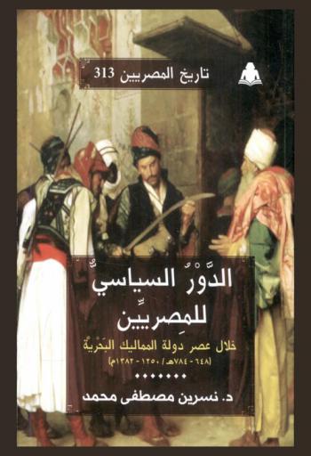  الدور السياسي للمصريين خلال عصر دولة المماليك البحرية (648-784 هـ. / 1250-1382 م)