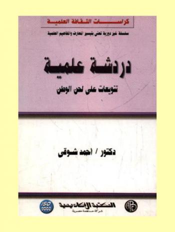 دردشة علمية : تنويعات على لحن الوطن
