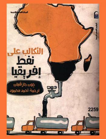  التكالب على نفط إفريقيا