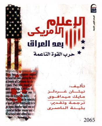  الإعلام الأمريكي بعد العراق : حرب القوة الناعمة