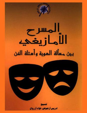 المسرح الأمازيغي بين مسألة الهوية وأسئلة الفن : أشغال اليوم الدراسي : 13 إبريل 2011